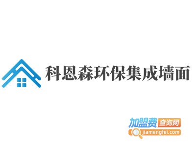 科恩森环保集成墙面加盟费