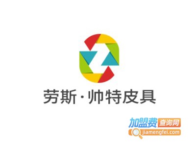 劳斯·帅特皮具加盟费