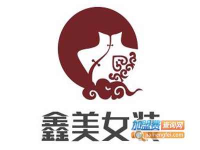 鑫美女装加盟费