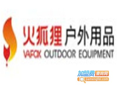 火狐狸户外用品加盟费