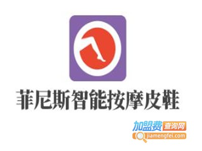 菲尼斯智能按摩皮鞋加盟费