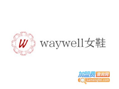 waywell女鞋加盟费