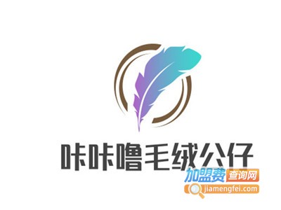 咔咔噜毛绒公仔加盟费