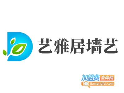 艺雅居墙艺加盟费