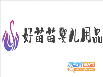 好苗苗婴儿用品加盟费