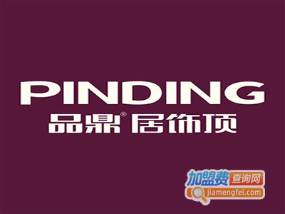 品鼎居饰顶加盟费
