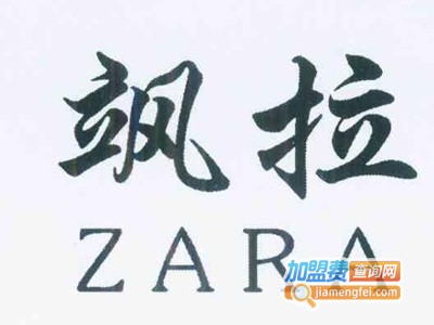 飒拉ZARA女装加盟费