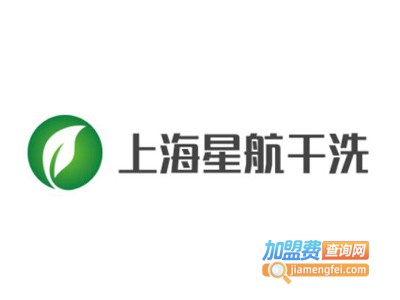 上海星航干洗加盟电话