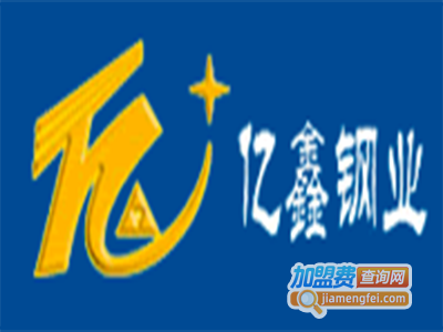 亿鑫钢管加盟费