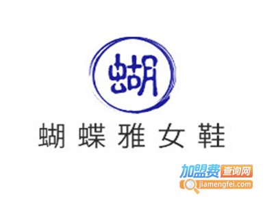 蝴蝶雅女鞋加盟电话