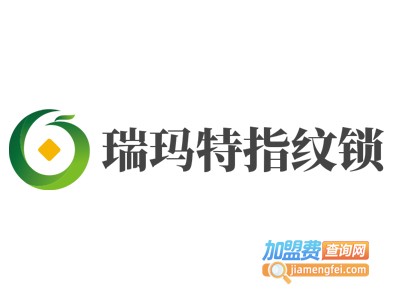 瑞玛特指纹锁加盟费