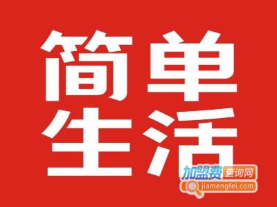 简单生活床上用品加盟