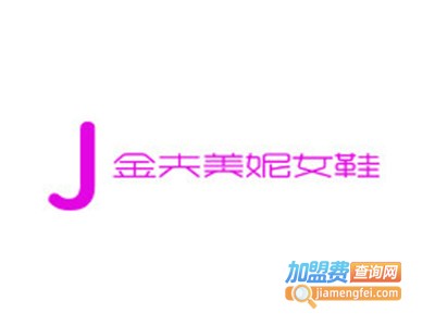 金夫美妮女鞋加盟电话