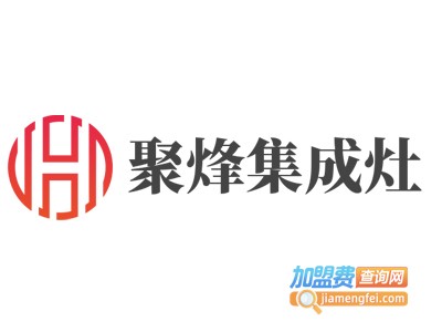 聚烽集成灶加盟费