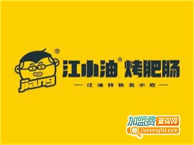 江小油烤肥肠加盟电话