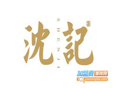 沈记西服加盟费
