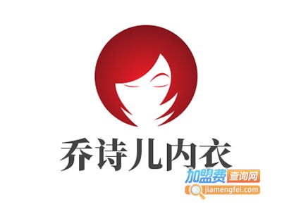 乔诗儿内衣加盟费