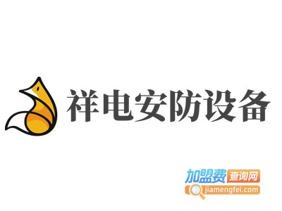 祥电安防设备加盟费