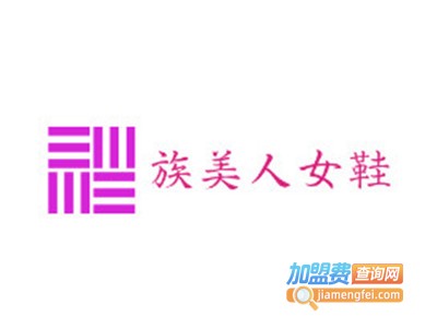族美人女鞋加盟电话