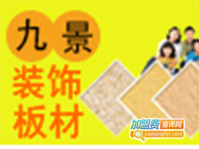 九景装饰板材加盟费