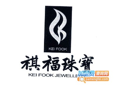 祺福珠宝加盟费