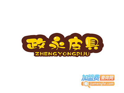 政永皮具加盟费