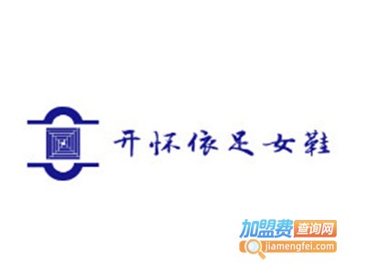 开怀依足女鞋加盟电话