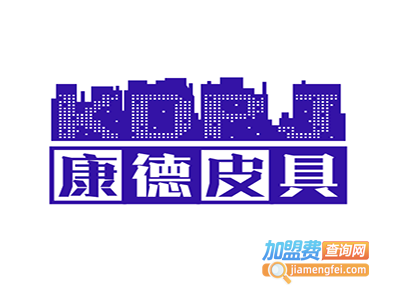 康德皮具加盟费