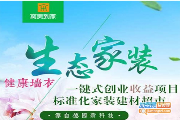 窝美到家生态家装加盟费