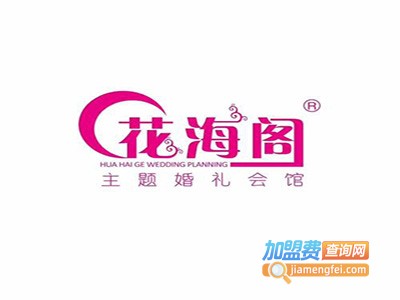 花海阁婚礼策划加盟费