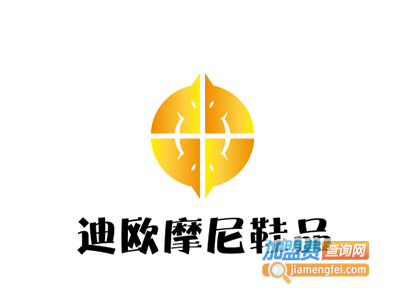 迪欧摩尼鞋品加盟电话