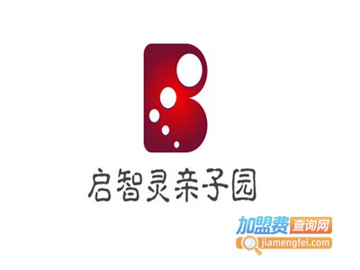 启智灵亲子园加盟费