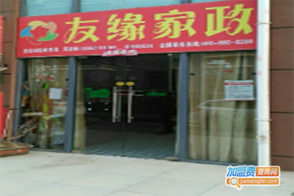 友缘家政加盟门店
