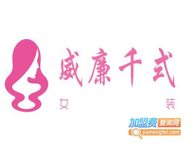 威廉千式女装加盟费