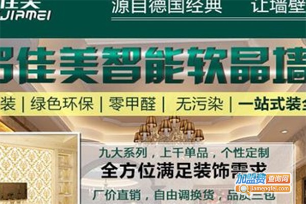 格罗嘉美智能软晶墙饰加盟费