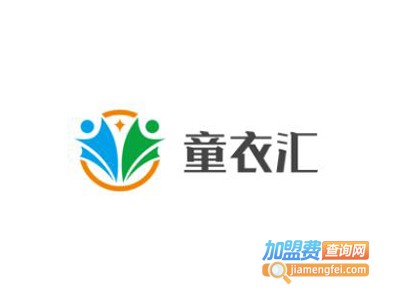 童衣汇童装加盟