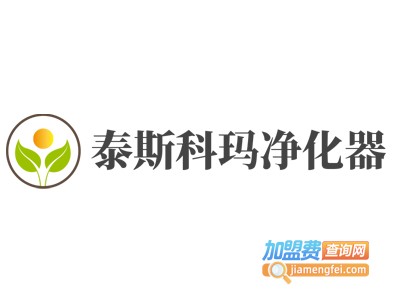 泰斯科玛净化器加盟