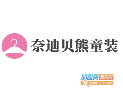 奈迪贝熊童装加盟费
