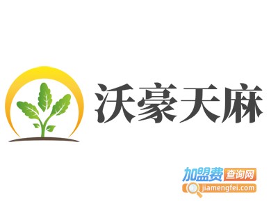 沃豪天麻加盟