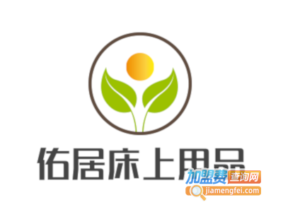 佑居床上用品加盟费