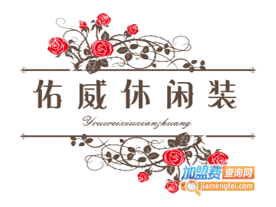佑威休闲装加盟费