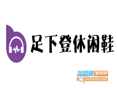 足下登休闲鞋加盟电话