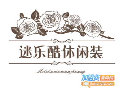 迷乐酷休闲装加盟费