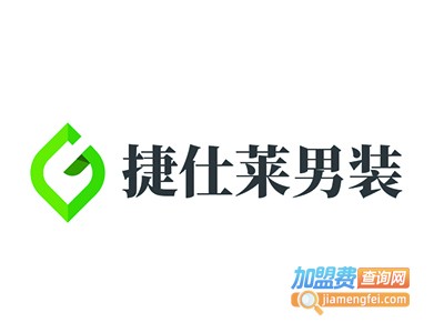 捷仕莱男装加盟费