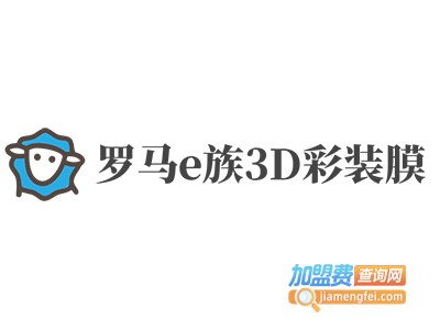 罗马e族3D彩装膜加盟电话