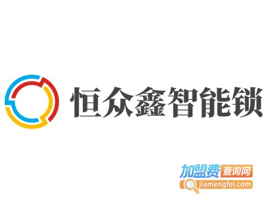 恒众鑫智能锁加盟费