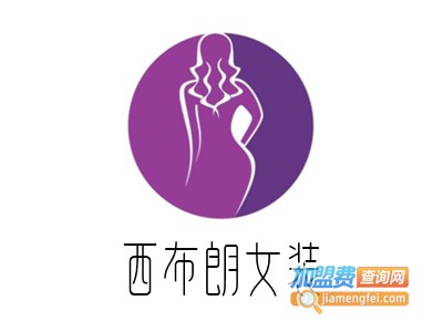 西布朗女装加盟费