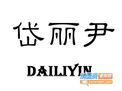 岱丽尹女装加盟费