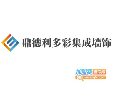 鼎德利多彩集成墙饰加盟费