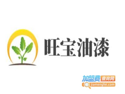 旺宝油漆加盟费